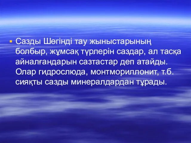 Сазды Шөгінді тау жыныстарының болбыр, жұмсақ түрлерін саздар, ал тасқа