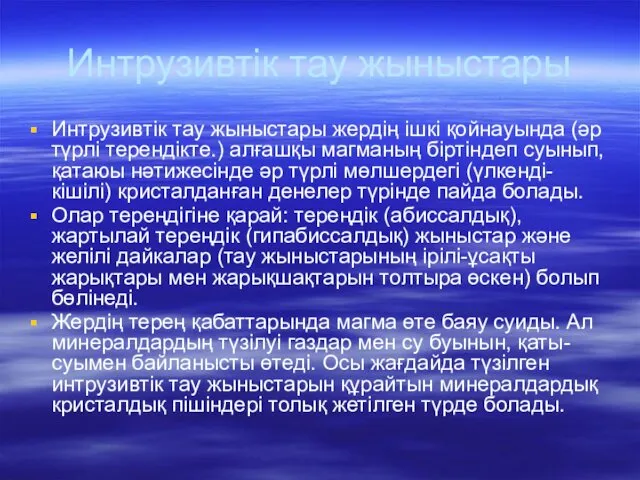 Интрузивтік тау жыныстары Интрузивтік тау жыныстары жердің ішкі қойнауында (әр