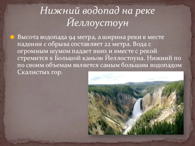 Высота водопада 94 метра, а ширина реки в месте падения