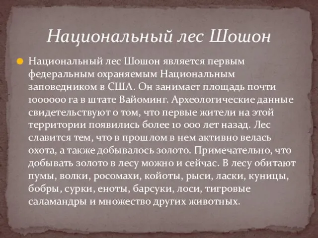 Национальный лес Шошон является первым федеральным охраняемым Национальным заповедником в