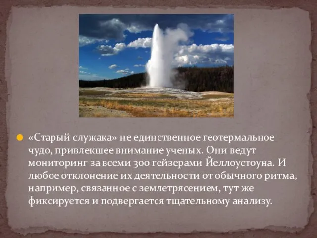 «Старый служака» не единственное геотермальное чудо, привлекшее внимание ученых. Они