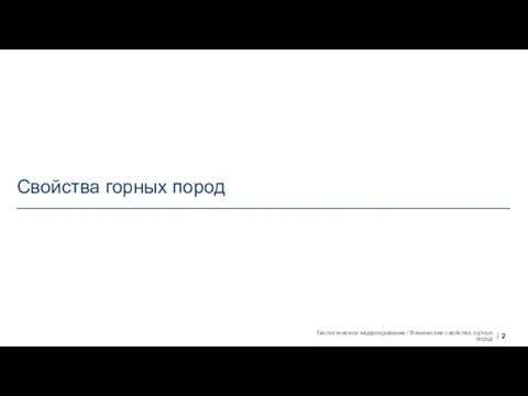 Свойства горных пород