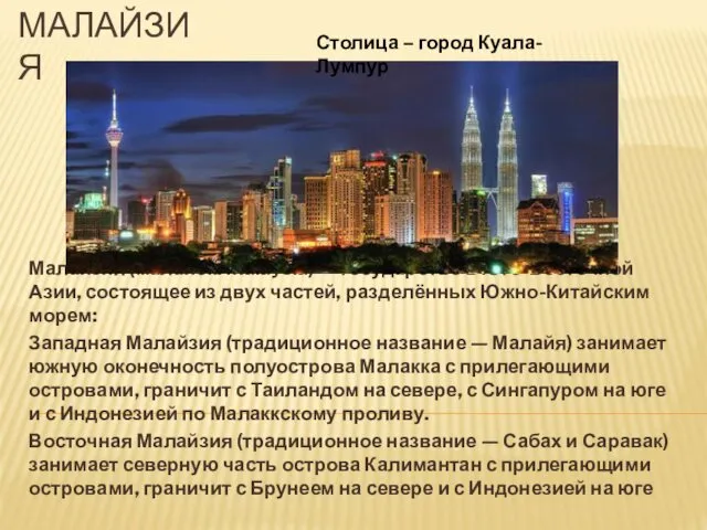 МАЛАЙЗИЯ Малайзия (малайск. Malaysia) — государство в Юго-Восточной Азии, состоящее