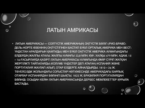 ЛАТЫН АМРИКАСЫ ЛАТЫН АМЕРИКАСЫ — СОЛТҮСТІК АМЕРИКАНЫҢ ОҢТҮСТІК БӨЛIГI (РИО-БРАВО-ДЕЛЬ-НОРТЕ