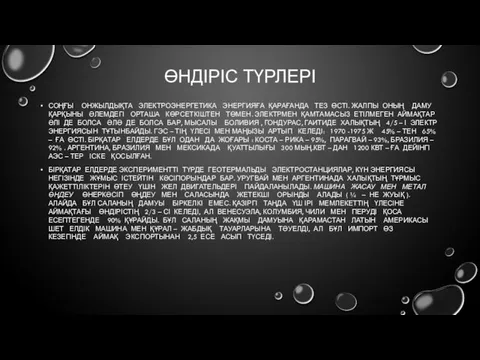 ӨНДІРІС ТҮРЛЕРІ СОҢҒЫ ОНЖЫЛДЫҚТА ЭЛЕКТРОЭНЕРГЕТИКА ЭНЕРГИЯҒА ҚАРАҒАНДА ТЕЗ ӨСТІ. ЖАЛПЫ