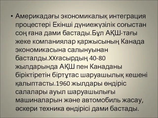 Америкадағы экономикалық интеграция процестері Екінші дүниежүзілік соғыстан соң ғана дами