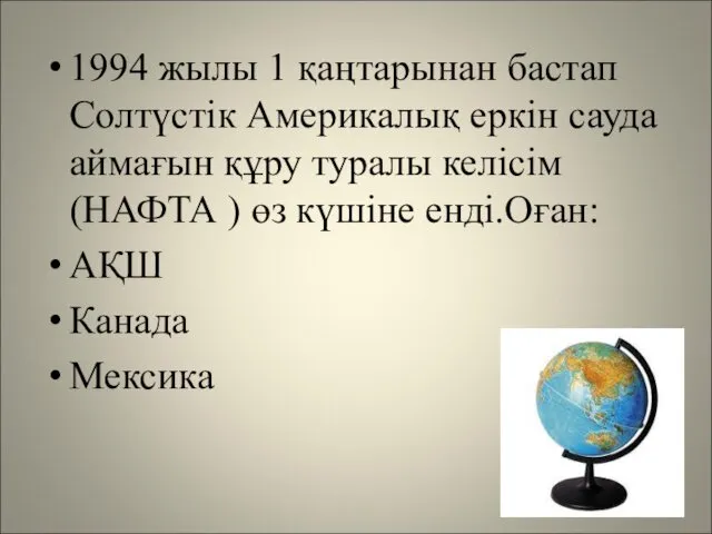 1994 жылы 1 қаңтарынан бастап Солтүстік Америкалық еркін сауда аймағын