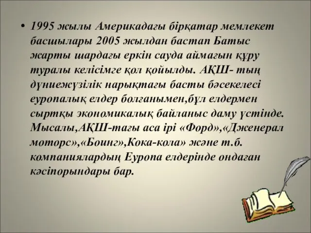 1995 жылы Америкадағы бірқатар мемлекет басшылары 2005 жылдан бастап Батыс