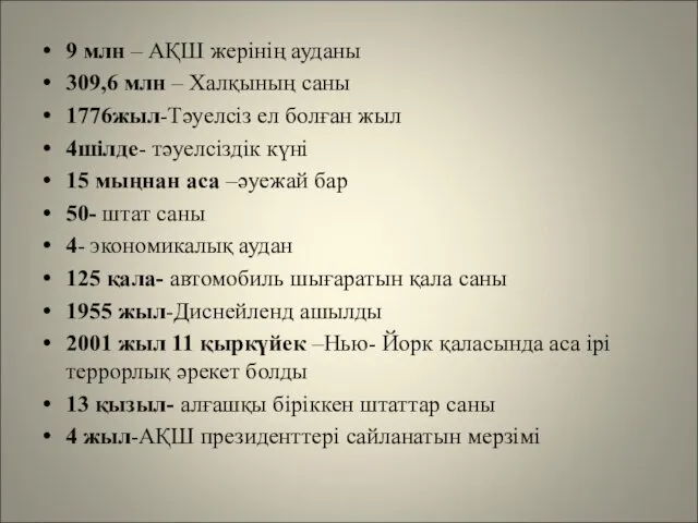 9 млн – АҚШ жерінің ауданы 309,6 млн – Халқының