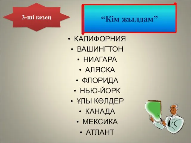 3-ші кезең “Кім жылдам” КАЛИФОРНИЯ ВАШИНГТОН НИАГАРА АЛЯСКА ФЛОРИДА НЬЮ-ЙОРК ҰЛЫ КӨЛДЕР КАНАДА МЕКСИКА АТЛАНТ