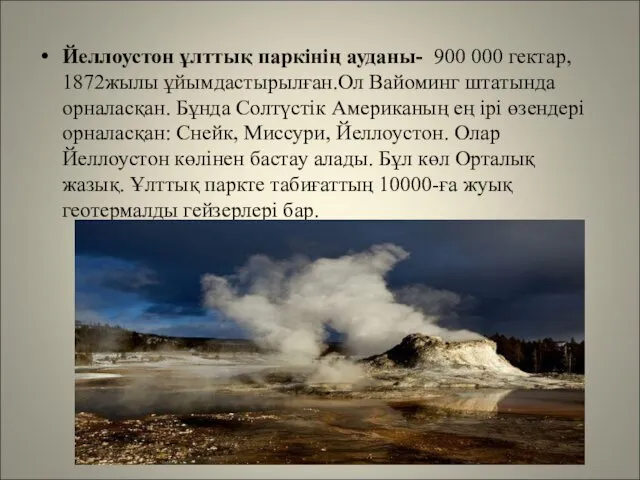 Йеллоустон ұлттық паркінің ауданы- 900 000 гектар, 1872жылы ұйымдастырылған.Ол Вайоминг