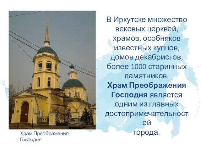 Храм Преображения Господня В Иркутске множество вековых церквей, храмов, особняков