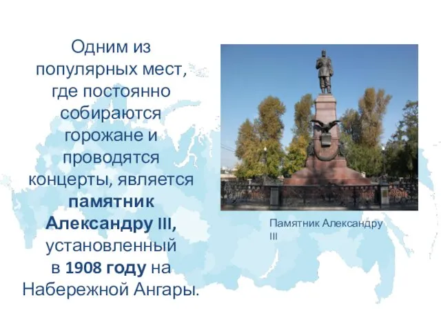 Памятник Александру III Одним из популярных мест, где постоянно собираются