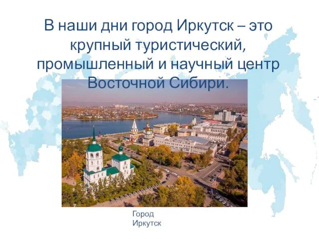 В наши дни город Иркутск – это крупный туристический, промышленный