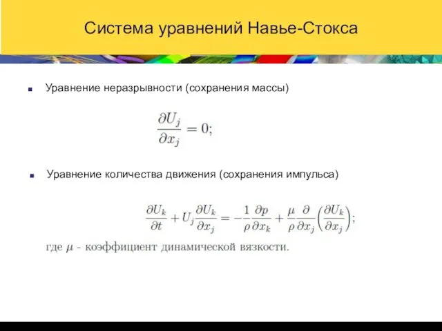 Система уравнений Навье-Стокса Уравнение неразрывности (сохранения массы) Уравнение количества движения (сохранения импульса)