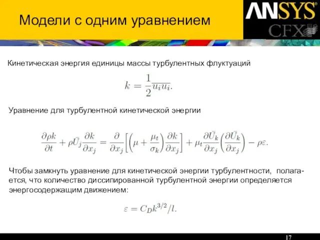 Модели с одним уравнением Кинетическая энергия единицы массы турбулентных флуктуаций