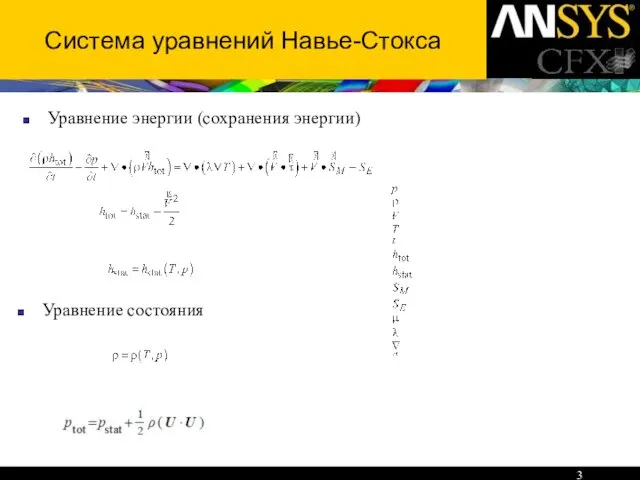 Система уравнений Навье-Стокса Уравнение энергии (сохранения энергии) Уравнение состояния -