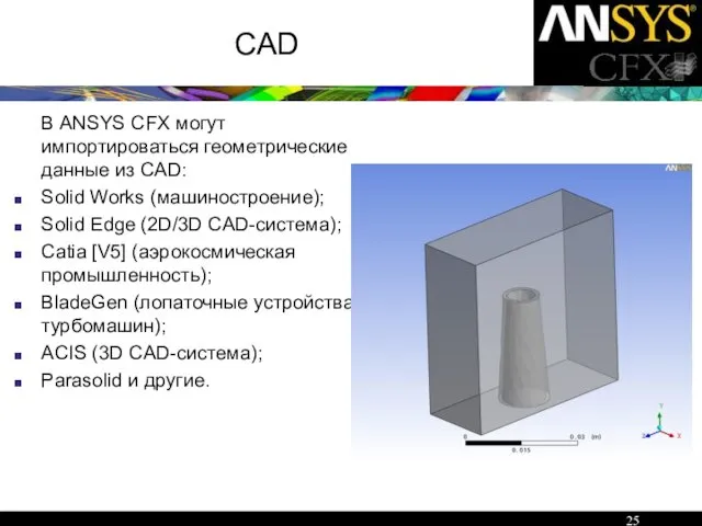 CAD В ANSYS CFX могут импортироваться геометрические данные из CAD: