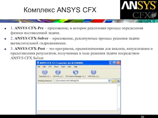 Комплекс ANSYS CFX 1. ANSYS CFX-Pre – приложение, в котором