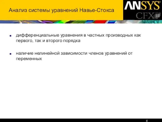 Анализ системы уравнений Навье-Стокса дифференциальные уравнения в частных производных как