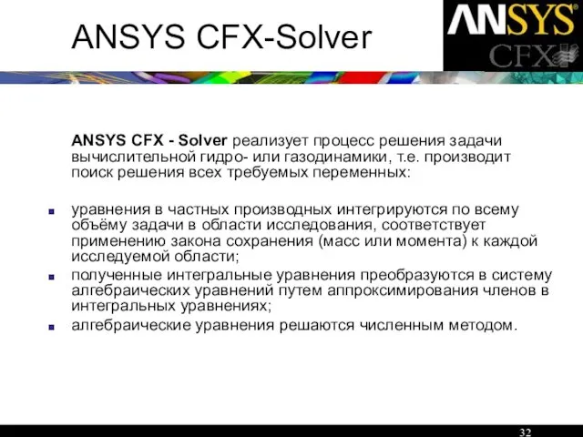 ANSYS CFX-Solver ANSYS CFX - Solver реализует процесс решения задачи