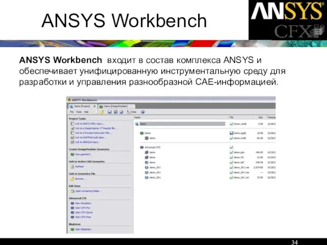 ANSYS Workbench ANSYS Workbench входит в состав комплекса ANSYS и