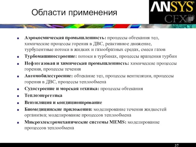 Области применения Аэрокосмическая промышленность: процессы обтекания тел, химические процессы горения