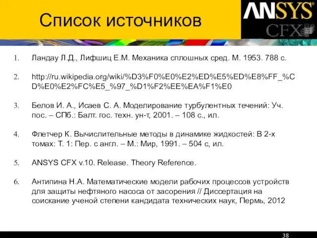 Список источников Ландау Л.Д., Лифшиц Е.М. Механика сплошных сред. М.