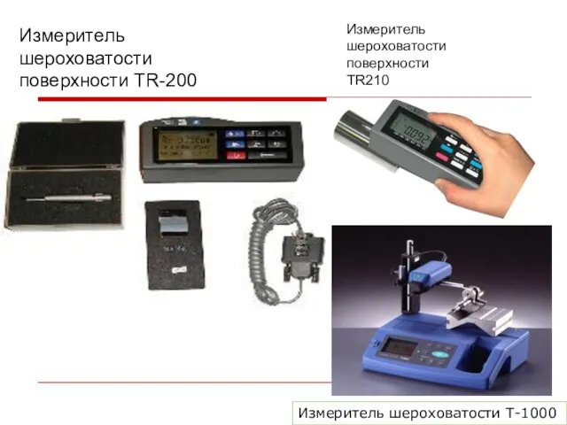 Измеритель шероховатости поверхности TR-200 Измеритель шероховатости поверхности TR210 Измеритель шероховатости Т-1000