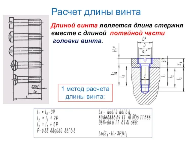 Расчет длины винта Длиной винта является длина стержня вместе с