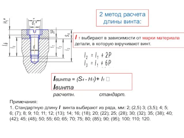 2 метод расчета длины винта: l 1 выбирают в зависимости