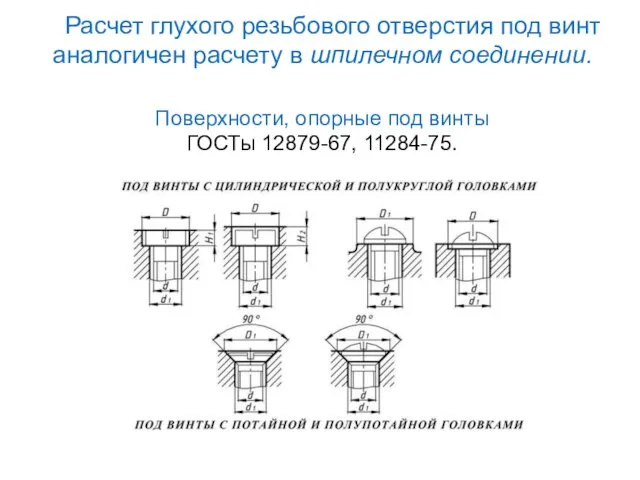 Расчет глухого резьбового отверстия под винт аналогичен расчету в шпилечном