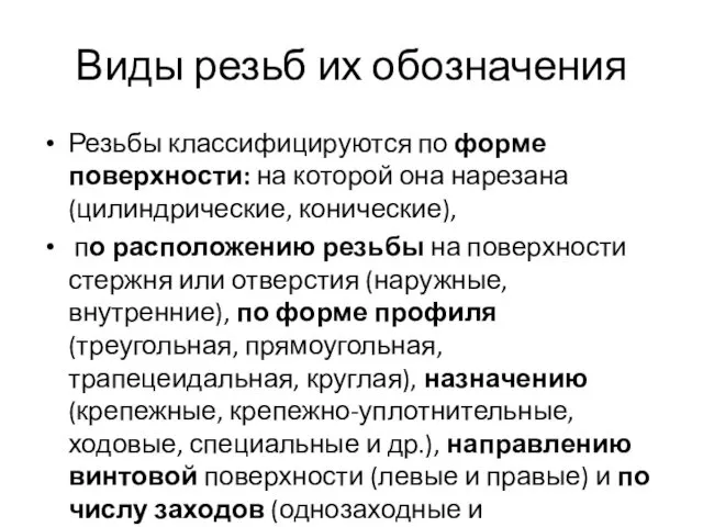 Виды резьб их обозначения Резьбы классифицируются по форме поверхности: на