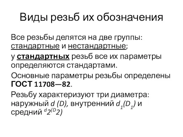 Виды резьб их обозначения Все резьбы делятся на две группы: