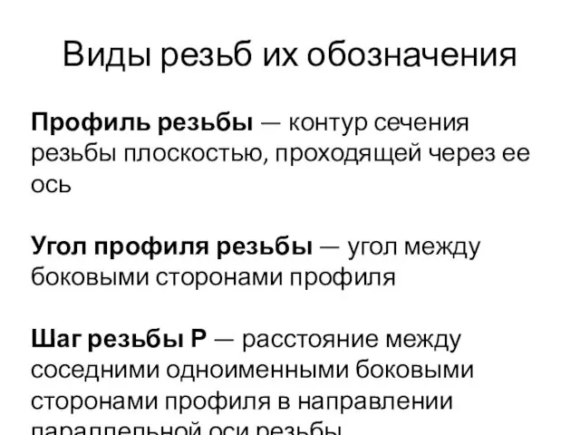 Виды резьб их обозначения Профиль резьбы — контур сечения резьбы