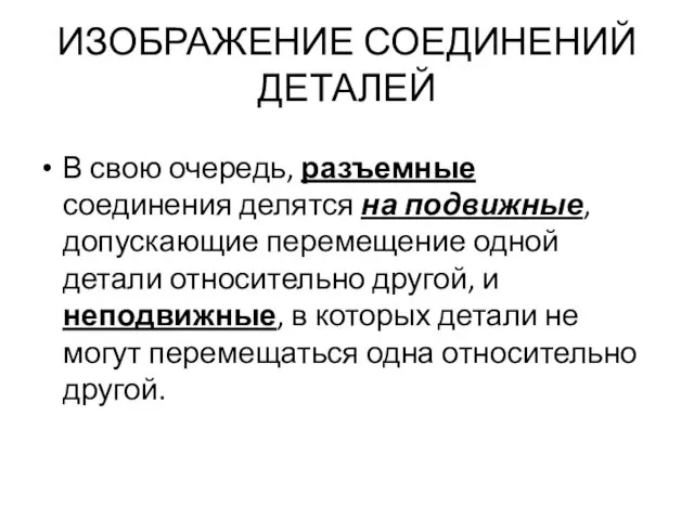 ИЗОБРАЖЕНИЕ СОЕДИНЕНИЙ ДЕТАЛЕЙ В свою очередь, разъемные соединения делятся на