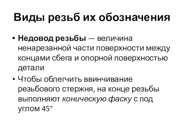 Виды резьб их обозначения Недовод резьбы — величина ненарезанной части