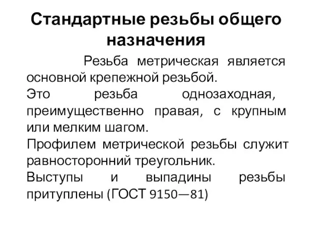 Стандартные резьбы общего назначения Резьба метрическая является основной крепежной резьбой.