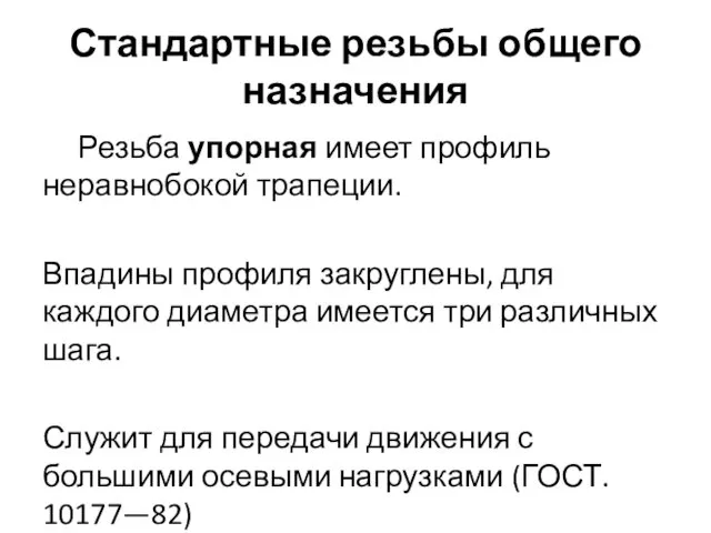 Стандартные резьбы общего назначения Резьба упорная имеет профиль неравнобокой трапеции.