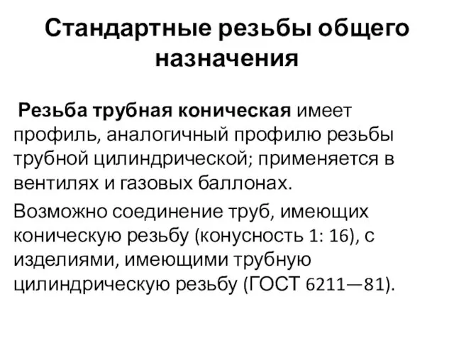 Стандартные резьбы общего назначения Резьба трубная коническая имеет профиль, аналогичный