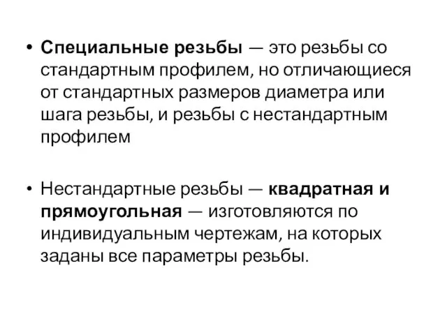 Специальные резьбы — это резьбы со стандартным профилем, но отличающиеся