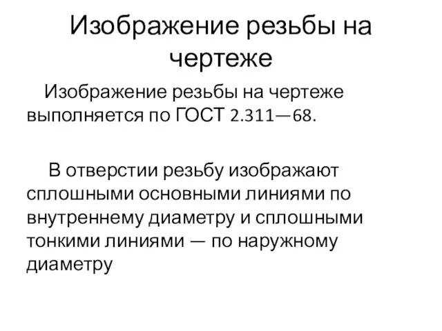 Изображение резьбы на чертеже Изображение резьбы на чертеже выполняется по