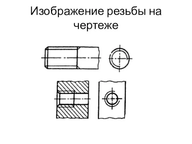 Изображение резьбы на чертеже