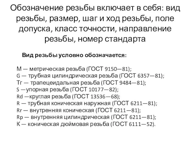 Обозначение резьбы включает в себя: вид резьбы, размер, шаг и