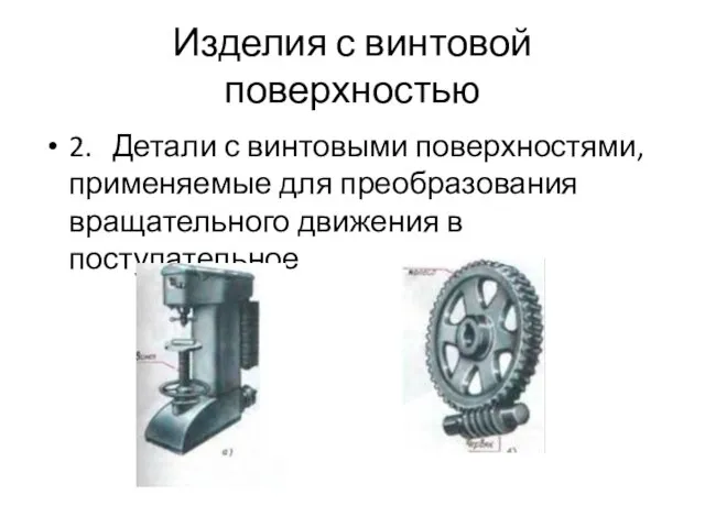 Изделия с винтовой поверхностью 2. Детали с винтовыми поверхностями, применяемые для преобразования вращательного движения в поступательное