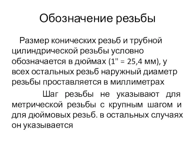 Обозначение резьбы Размер конических резьб и трубной цилиндрической резьбы условно