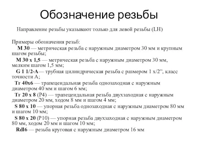 Обозначение резьбы Направление резьбы указывают только для левой резьбы (LH)