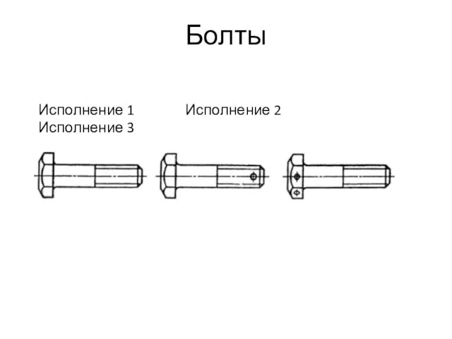 Болты Исполнение 1 Исполнение 2 Исполнение 3