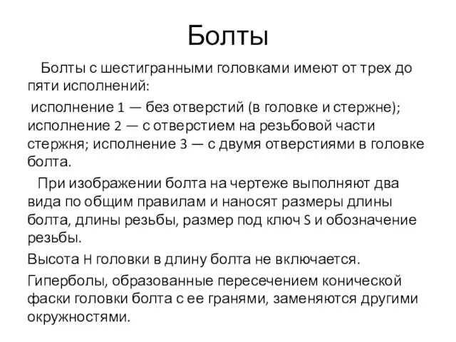 Болты Болты с шестигранными головками имеют от трех до пяти