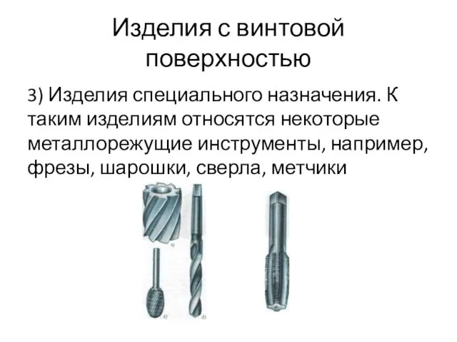 Изделия с винтовой поверхностью 3) Изделия специального назначения. К таким